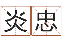 范炎忠大乐透五行走势图-电脑公司的名字