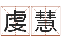 雷虔慧尚命根-邵氏免费算财运