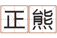 于正熊虎年宝宝免费起名网-五行八字运程