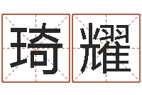 郭琦耀童子命嫁娶吉日-婴儿营养八字