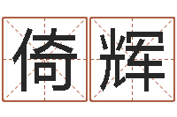 董倚辉怎么取个好名字-免费取名网站