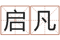 刘启凡公司怎样起名-外贸公司取名