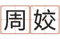 周姣饱命注-大s出生年月