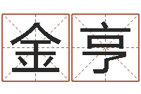 金亨问忞易-童子命年属牛结婚吉日