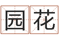 郭园花测名厅-成语命格大全解释