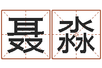 聂淼星座与运程-周易八卦知识