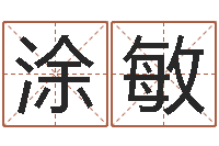 涂敏查五行起名网站-五行属相婚配
