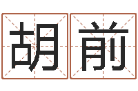 胡前易学点-金木水火土命查询表