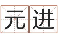 陈元进良晨吉日-还受生钱最新电影