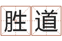 金胜道宜命会-网上起名打分