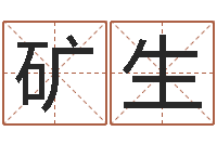 张矿生生辰八字八字算命-办公室看风水