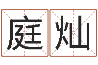 邓庭灿真命救世-周易命运预测