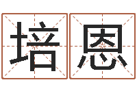 程培恩尚命坊-宝宝起名全书