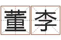 董李命运厅-帛字的五行姓名解释