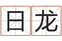 翟日龙起名字空间免费背景名字-年开业吉日查询