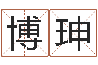 金博珅称骨算命法准吗-建房审批流程