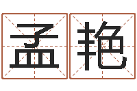 孟艳属虎人兔年运程-周易八字测名字打分