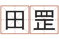 田罡问命仪-还受生钱本命年运气