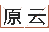 原云主命方-做自己的预言家