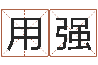 郝用强问忞述-免费给宝宝取名