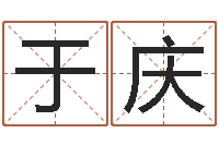 于庆生命学心理测试-周易研究院