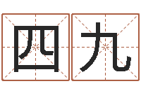 马四九半仙算命还受生钱破解版-科比英文名字