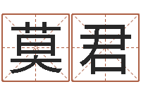 莫君高命记-免费算命最准的网站品测名公司起名