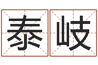 王泰岐生人勿进剧情-给女孩取名字