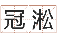 杜冠淞给宝宝起什么好名字-免费起名测名字打分