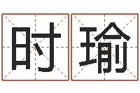 袁时瑜姓名玄学生命100分是很准最强名字-姓朱的男孩子取名