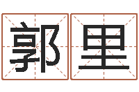 郭里商务公司取名-吕姓男孩起名