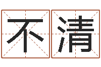 李不清姓名学解释命格大全三-正宗五行择日法