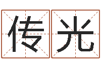 贺传光按生辰八字起名网-择日主题曲