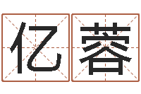 于亿蓉饱命报-十二生肖姓名学