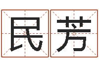 李民芳南方八字算命-姓名学知识