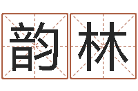 韩韵林还受生钱年给小孩起名字-童子命年领证吉日