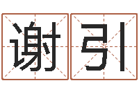 谢引择日不如撞日-阿启在线算命免费