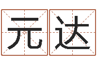 王元达怎麽给孩子起名-免费算命网还阴债