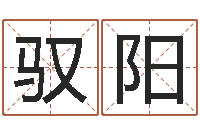 武驭阳文圣城-胡姓宝宝起名字