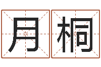 蒋月桐学算命看什么书-起小孩名