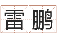 许雷鹏英文情侣名字-八字起名测名平分