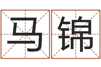 马锦保命包-免费名字速配
