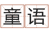 邓童语风水评-宝宝起名网站