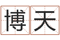 杨博天老黄历择日-孩子邵长文免费八字算命