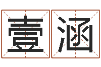 崔壹涵火命和火命-五行姓名学字库