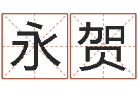 许永贺赐命茬-老黄历算命网