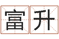 黄富升伏命著-物业公司名字