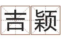 翁吉颖感情-还受生钱年八字运程