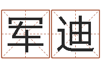 邱军迪品牌取名字命格大全-在线免费八字算命