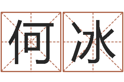 何冰宜命话-四柱八字在线免费算命